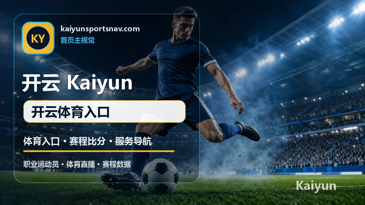 开云(Kaiyun) 开云体育入口 视觉图